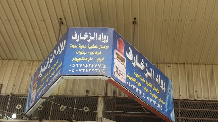 رواد الزخارف - الطائف - +966 50 731 2231