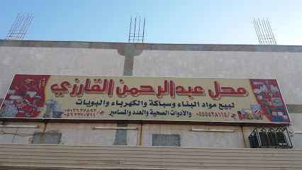محل عبد الرحمن القارزي - مكة المكرمة -