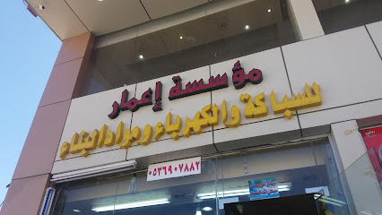 مؤسسة إعمار للسباكة والكهرباء والمواد اابناء - الطائف - +966 54 180 2085