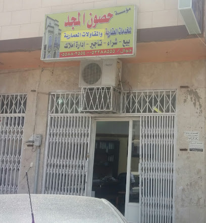 مؤسسة حصون المجد للخدمات العقارية - تبوك - +966 55 880 2554