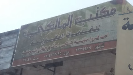 مكتب المالكي للخدمات العقارية - خميس مشيط - +966 50 473 3095
