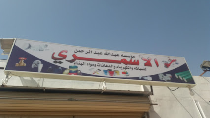 مؤسسه عبدالله عبدالرحمن الأسمري - تبوك -