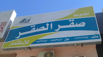 مجموعة صقر الصقر للإستثمار - بريدة - +966 55 543 2882