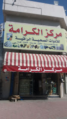 مركز الكرم للأدوات الصحية الراقية - مكة المكرمة - +966 58 312 9021