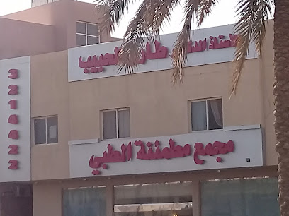 مركز المطمئنة الطبي - عنيزة - +966 16 326 8280