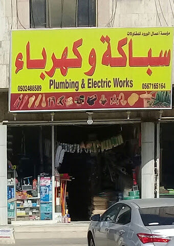 مؤسسة أعمال الورود للمقاولات - الرياض - +966 50 248 8589