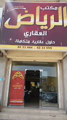 مكتب الرياض العقاري - تبوك - +966 50 713 3555