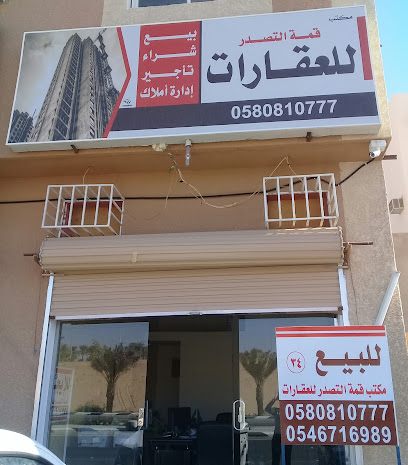 مكتب قمة التصدر للعقارات - بريدة - +966 58 081 0777