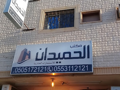 مكتب الحميدان للإستثمارات العقارية - بريدة - +966 50 517 2121