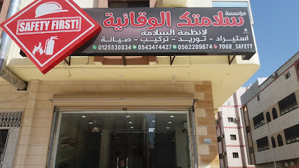 مؤسسة سلامتك الوقائية - مكة المكرمة - +966 12 553 0034
