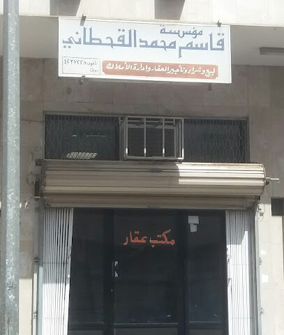 مؤسسة قاسم محمد القحطاني لبيع وشراء وتأجير العقار وادارة الأملاك - تبوك - +966 14 423 7225