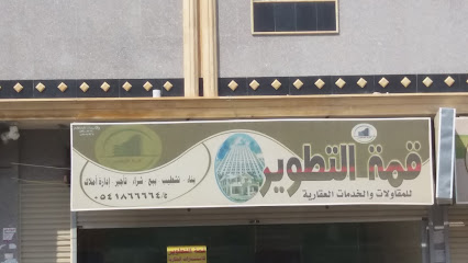 قمة التطوير - خميس مشيط - +966 54 186 6664