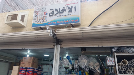 الأخلاق لبيع أدوات الكهرباء والسباكة و مواد البناء - مكة المكرمة - +966 12 565 8000