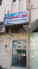 مكتب أنوار الشموخ بيع وشراء وتأجير العقارات - تبوك - +966 14 422 3751