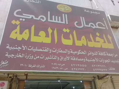 مجموعة أعمال السامي التجارية للخدمات العامة - تبوك - +966 50 537 5341