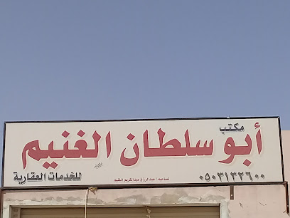 مكتب أبو سلطان الغنيم للخدمات العقارية - بريدة - +966 50 313 2600