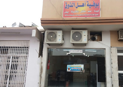 بوفية أهل الذوق - تبوك - +966 50 239 0389