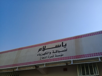 مؤسسة ثمرة النجاح للسباكة والكهرباء - عنيزة - +966 16 364 1815