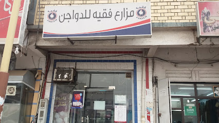 مزارع فقيه الدواجن.دجاج.مبرد.ومجمد.و.بيض - خميس مشيط - +966 55 799 3156