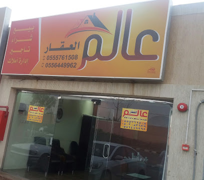 مكتب عالم العقار - أبها - +966 55 576 1508