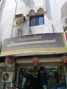 سباك الفيصلية - جدة - +966 55 735 8073