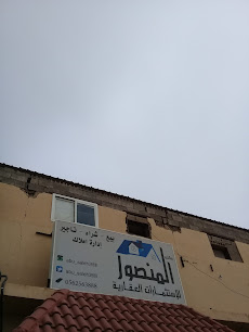 مكتب المنصور للإستثمارات العقارية -